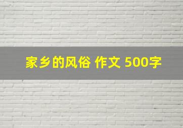 家乡的风俗 作文 500字